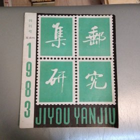 集邮研究1983年创刊号