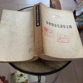 举世悼念毛泽东主席