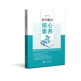 高中数学核心素养