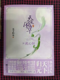 （正版现货，共21册合售）天下归元系列作品：天定风流（上下）+帝凰（上中下）+凤权（上下、完美终结上下）+天定风流（上下）+扶摇皇后（上下、终结篇上下）+天定风华（笑忘归上下、啭九天上下）+天定风华（上下）