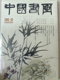 一本库存 中国书画2005-03期昆仑堂藏古代书画选 黄宾虹花鸟书法选 25元 6号