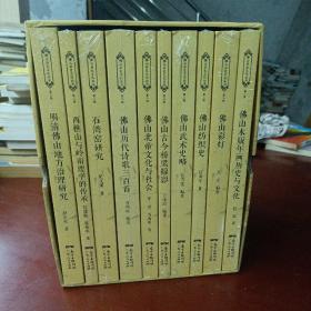 佛山历史文化丛书：《第二辑》共10册全