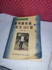 前列腺疾病效方287首