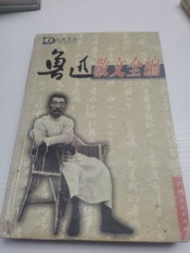 鲁迅散文全编(插图本)