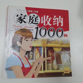 家庭收纳1000例