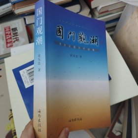 国门观潮:黄发忠海关作品集（签赠）