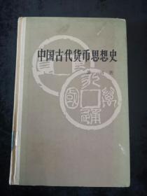 中国古代货币思想史