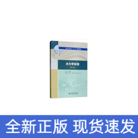 水力学实验（新1版）（普通高等教育“十三五”规划教材）