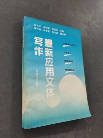 最新应用文体写作