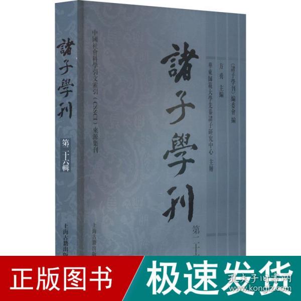 诸子学刊（第二十六辑）