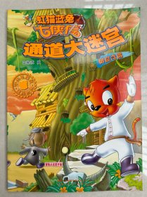 虹猫蓝猫七侠传·通道大迷宫·树窟奇遇