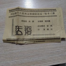 民国浙江省第一次巡回戏剧歌咏团扩大公演特刊