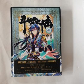 斗罗大陆 精装典藏版1