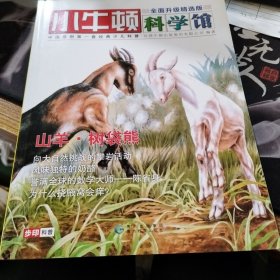 小牛顿科学馆：续集·全面升级精选版