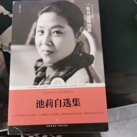 池莉自选集（池莉亲自编选！全面展现池莉女性题材创作成就的权威读本）