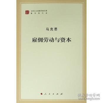 雇佣劳动与资本（文库本著作单行本）/马列主义经典作家文库