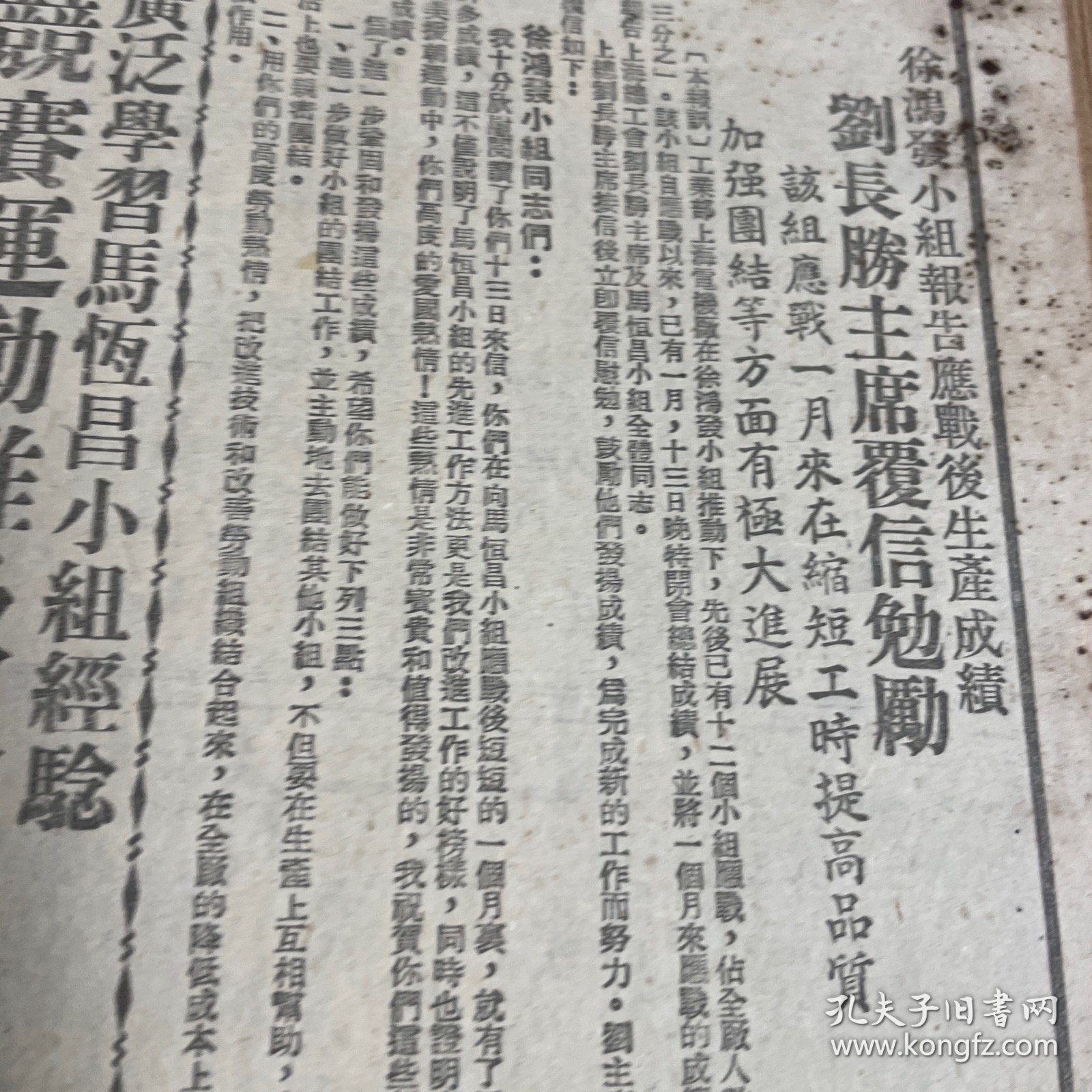 华东土地改革委员会副主任刘瑞龙。刘长胜。光华大学。上海市首批批准私心劳动保险工厂名单！中华烟草公司、锦华烟草公司、上海铅笔长股份有限公司、华孚金笔厂。南通大生纱厂。丽华内衣织造厂。《解放日报》第一版下方有瑕疵，低价出售