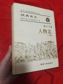 陕西省志人物志(第七十九卷)中册