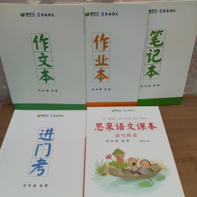 思泉语文课本 读写体系 五年级 秋季