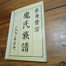 南海叠窖<<庞氏族谱>>1991年重修