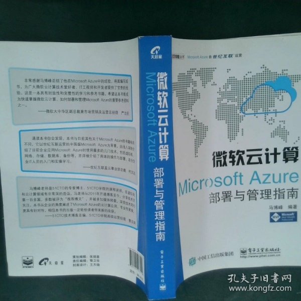 微软云计算：Microsoft Azure部署与管理指南