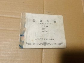 姜邓斗智连环画一版老三国，上海人民美术出版社