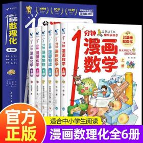 全套6册 1分钟漫画数理化正版小学生二三四五六年级课外阅读书籍小学数学物理化学启蒙书数理化原来这么有趣初中小学漫画科学