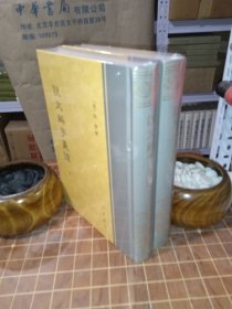 说文解字义证 全2册 精装 带塑封（包开发票！）