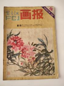 富春江画报1981-5