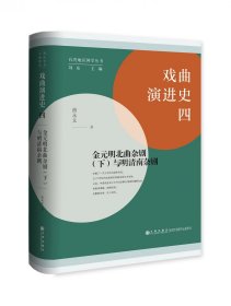 戏曲演进史四：金元明北曲杂剧（下）与明清南杂剧 九州 9787522517780 曾永义