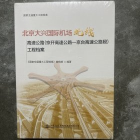 北京大兴国际机场北线高速公路（京开高速公路—京台高速公路段）工程档案