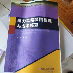 工程项目管理与成本核算系列丛书：电力工程项目管理与成本核算