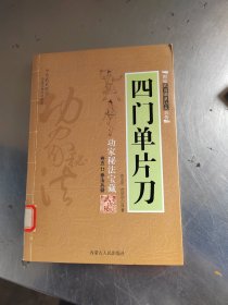 四门单片刀