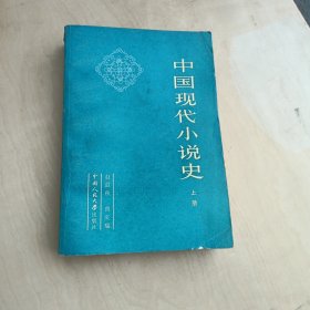 中国现代小说史【上册】