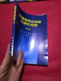 伦理委员会制度与操作规程（第3版）