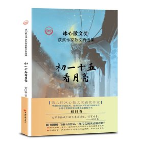 “冰心散文奖”获奖作家散文自选集--初一十五看月亮