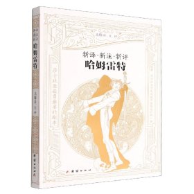 新译新注新评哈姆雷 通图书/文学 责编:张晓杰|译者:北塔 团结 9787597355