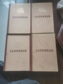 《马克思恩格斯选集》第一至四卷（1~4卷）原版硬精装实图（70年代老版本书，一版一印）′