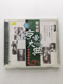 版本自辩 拆封 京剧 戏曲 1碟 CD 京剧大典 23 老旦篇 龚云 卧云居士 李多奎 李金泉