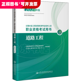 公路水运工程试验检测专业技术人员职业资格考试用书  道路工程（2021年版）