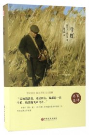 【全新】 牛虻(名家名译)(精)