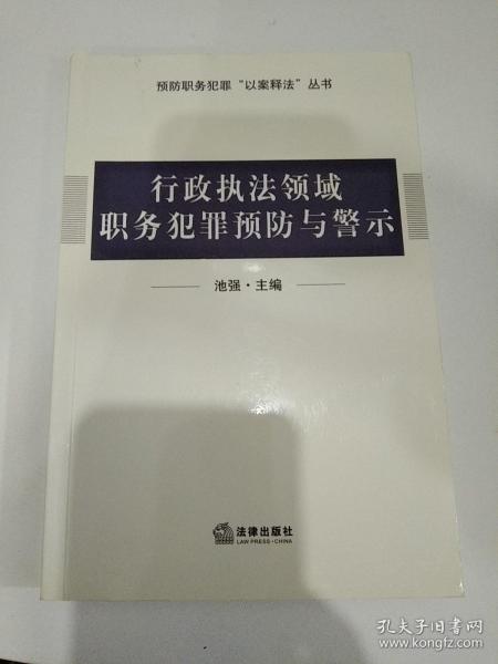行政执法领域职务犯罪预防与警示