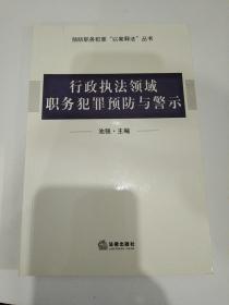 行政执法领域职务犯罪预防与警示