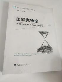 东南大学经济前沿系列丛书·国家竞争论：富国的遏制与穷国的赶超（未拆封）