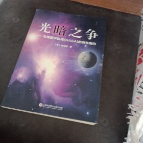 光暗之争：与美国宇航局（NASA）的百年期约