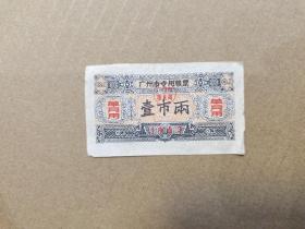 广州市专用粮票1963年