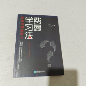 费曼学习法（用输出倒逼输入）