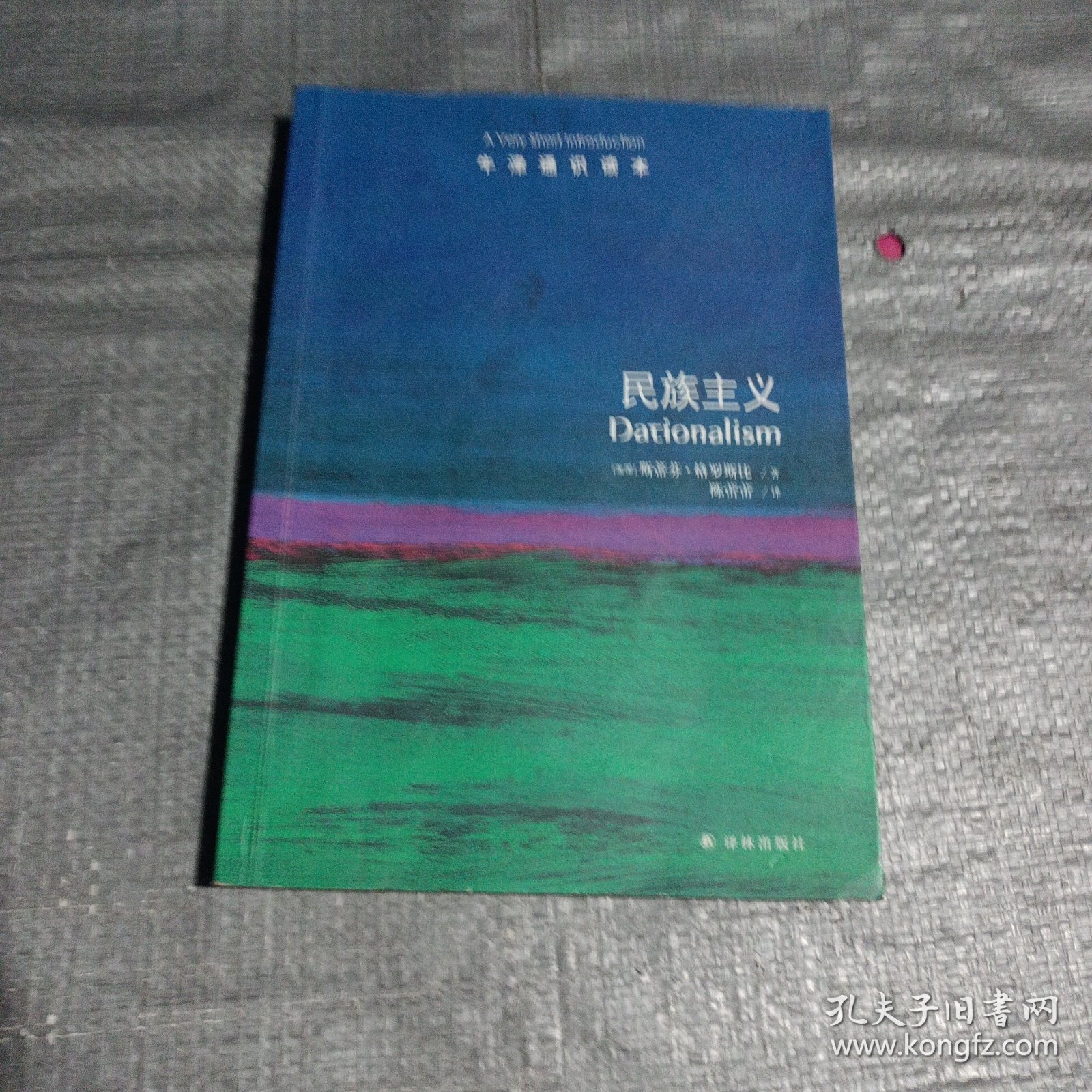 牛津通识读本：民族主义