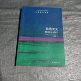 牛津通识读本：民族主义