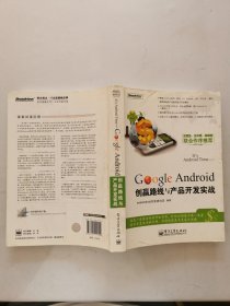 Google Android创赢路线与产品开发实战